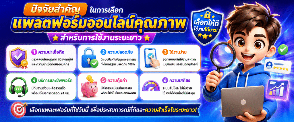 ปัจจัยสำคัญในการเลือกแพลตฟอร์มออนไลน์คุณภาพสำหรับการใช้งานระยะยาว​
