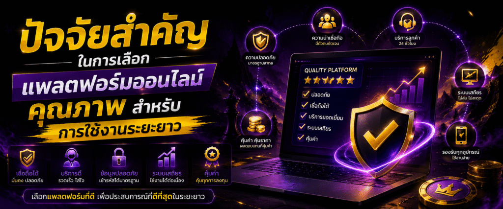 ปัจจัยสำคัญในการเลือกแพลตฟอร์มออนไลน์คุณภาพสำหรับการใช้งานระยะยาว​