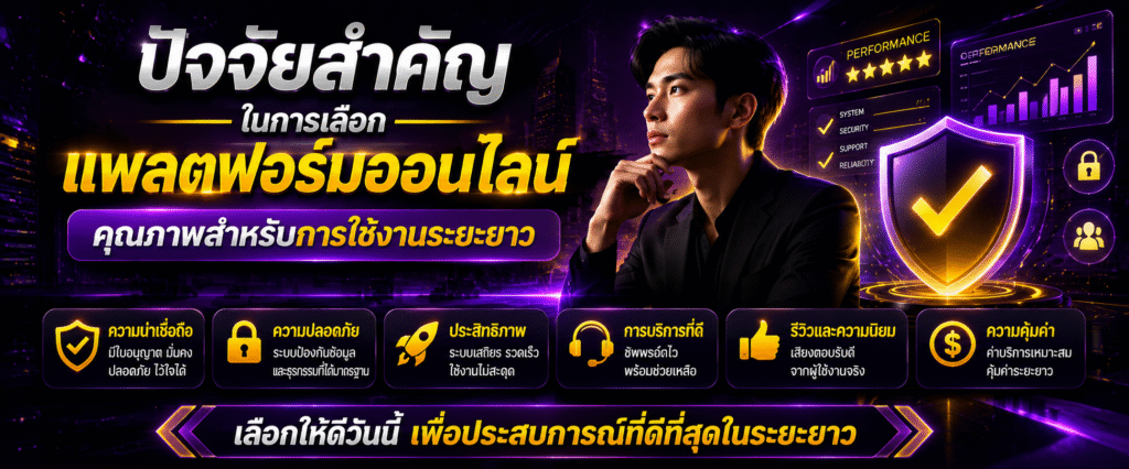 ปัจจัยสำคัญในการเลือกแพลตฟอร์มออนไลน์คุณภาพสำหรับการใช้งานระยะยาว​