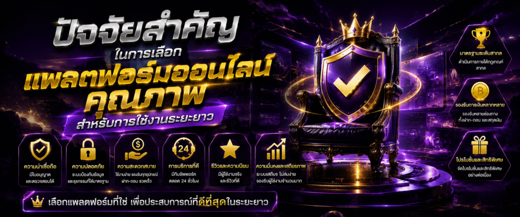 ปัจจัยสำคัญในการเลือกแพลตฟอร์มออนไลน์คุณภาพสำหรับการใช้งานระยะยาว​