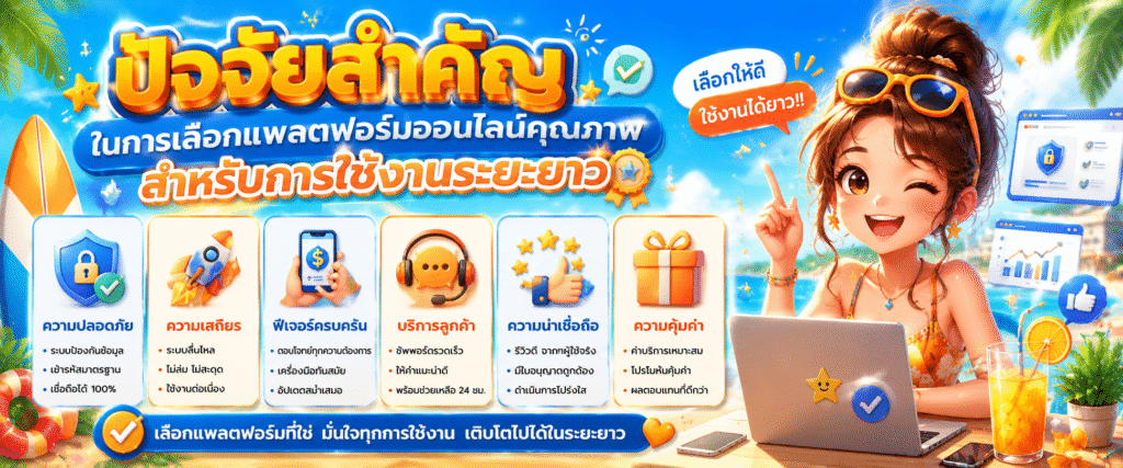 ปัจจัยสำคัญในการเลือกแพลตฟอร์มออนไลน์คุณภาพสำหรับการใช้งานระยะยาว​