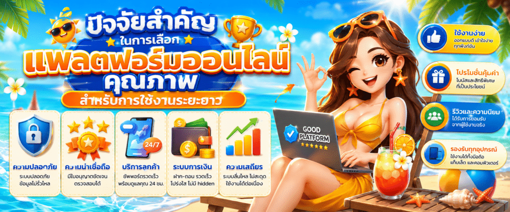ปัจจัยสำคัญในการเลือกแพลตฟอร์มออนไลน์คุณภาพสำหรับการใช้งานระยะยาว​