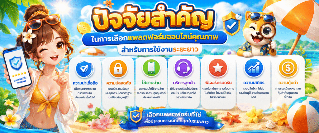 ปัจจัยสำคัญในการเลือกแพลตฟอร์มออนไลน์คุณภาพสำหรับการใช้งานระยะยาว​