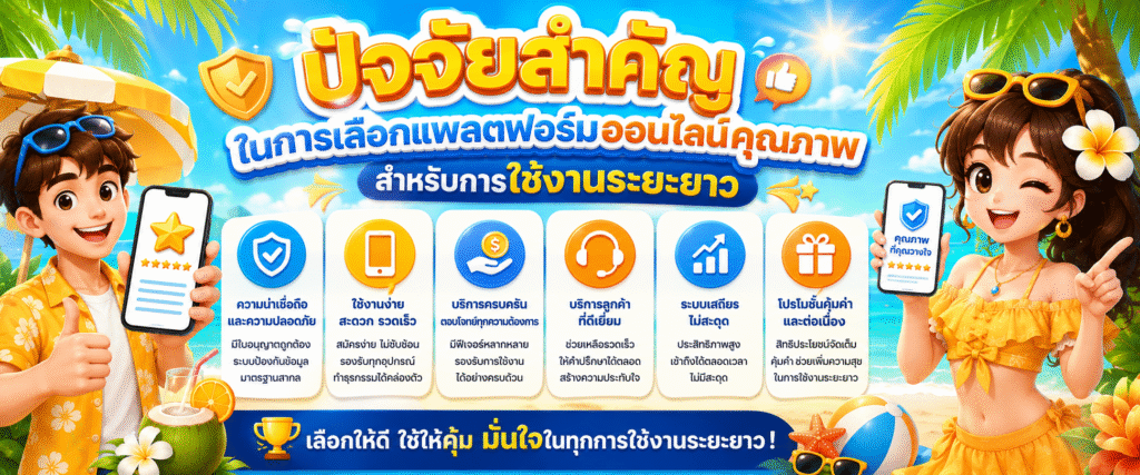 ปัจจัยสำคัญในการเลือกแพลตฟอร์มออนไลน์คุณภาพสำหรับการใช้งานระยะยาว​