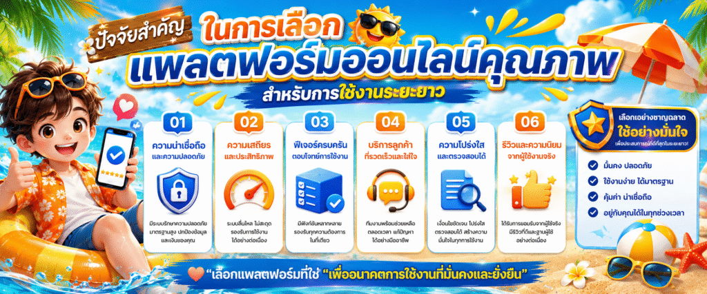 ปัจจัยสำคัญในการเลือกแพลตฟอร์มออนไลน์คุณภาพสำหรับการใช้งานระยะยาว​