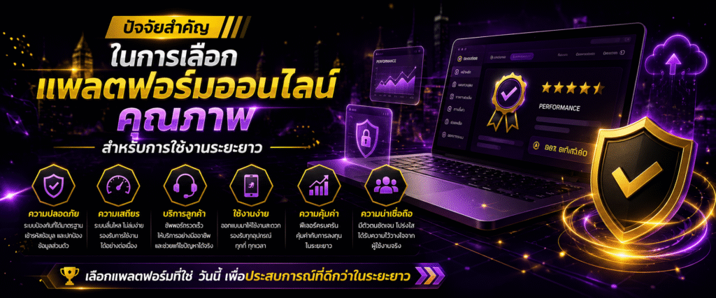 ปัจจัยสำคัญในการเลือกแพลตฟอร์มออนไลน์คุณภาพสำหรับการใช้งานระยะยาว​