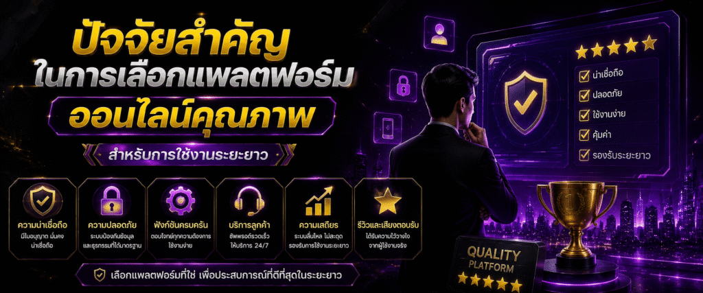 ปัจจัยสำคัญในการเลือกแพลตฟอร์มออนไลน์คุณภาพสำหรับการใช้งานระยะยาว​