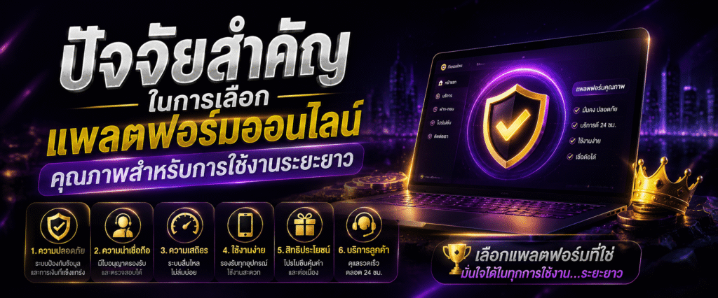 ปัจจัยสำคัญในการเลือกแพลตฟอร์มออนไลน์คุณภาพสำหรับการใช้งานระยะยาว​
