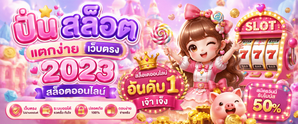 ปั่น สล็อต แตกง่ายเว็บตรง 2023 สล็อตออนไลน์ อันดับ 1 เจ้าเจ๊ง