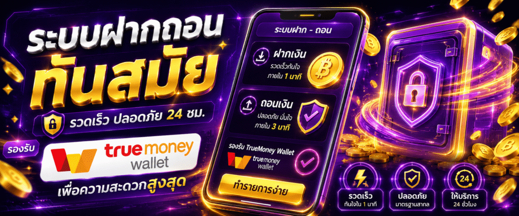 ระบบฝากถอนทันสมัย พร้อมรองรับ truemoney wallet เพื่อความสะดวกสูงสุด