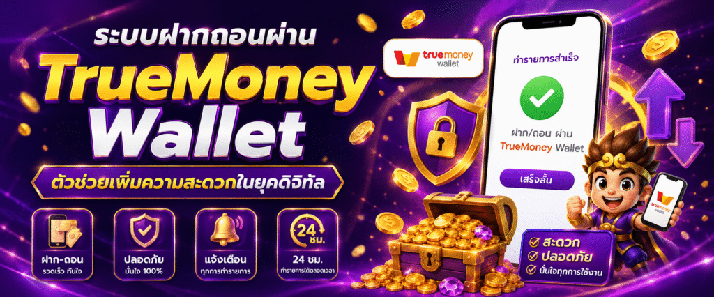 ระบบฝากถอนผ่าน TrueMoney Wallet ตัวช่วยเพิ่มความสะดวกในยุคดิจิทัล