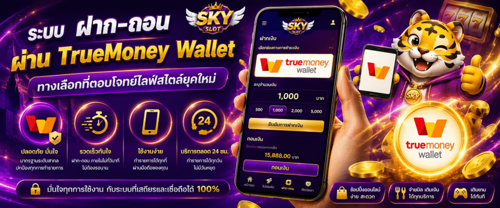 ระบบฝากถอนผ่าน TrueMoney Wallet ทางเลือกที่ตอบโจทย์ไลฟ์สไตล์ยุคใหม่