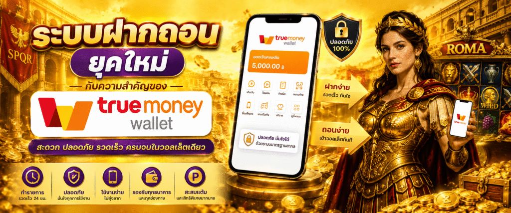 ระบบฝากถอนยุคใหม่กับความสำคัญของ TrueMoney Wallet