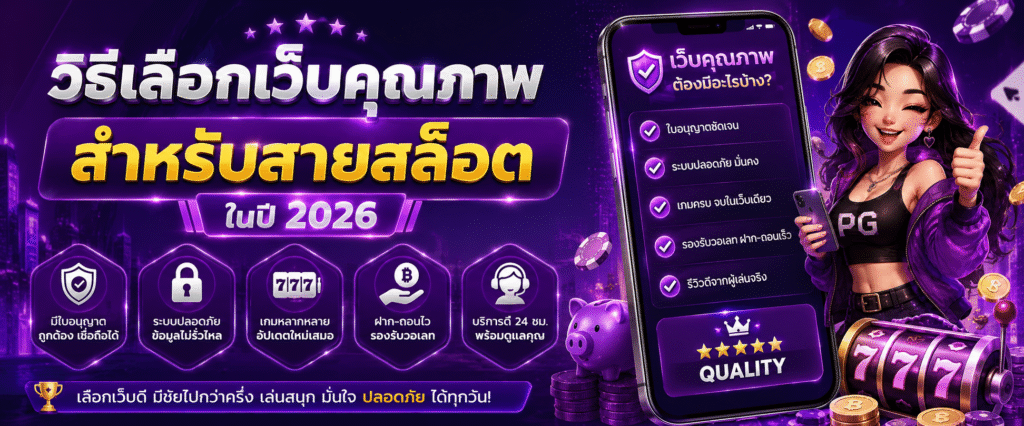 วิธีเลือกเว็บคุณภาพสำหรับสายสล็อตในปี 2026​