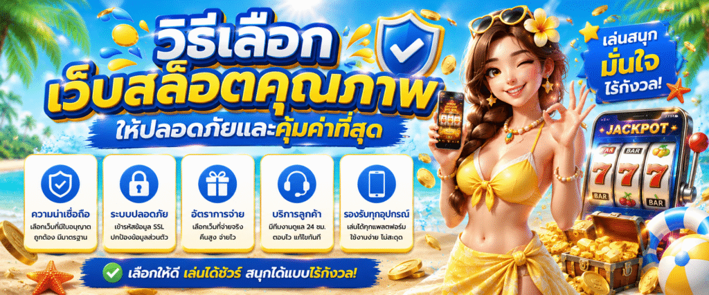 วิธีเลือกเว็บสล็อตคุณภาพให้ปลอดภัยและคุ้มค่าที่สุด