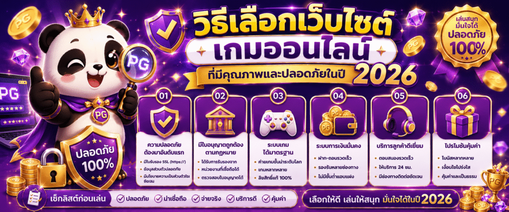 วิธีเลือกเว็บไซต์เกมออนไลน์ที่มีคุณภาพและปลอดภัยในปี 2026