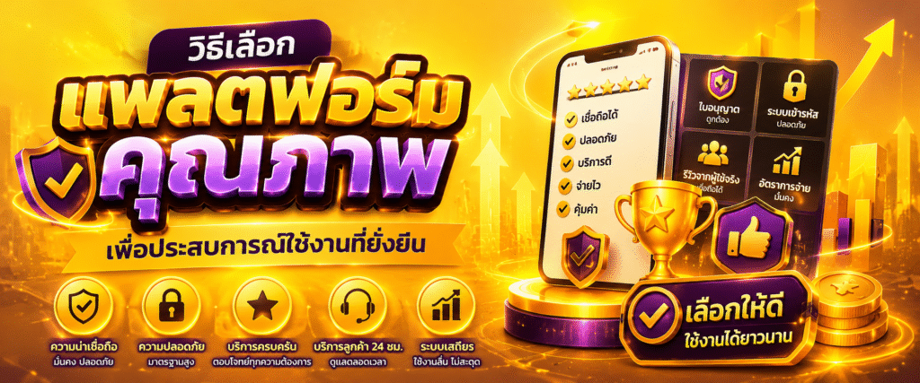 วิธีเลือกแพลตฟอร์มคุณภาพเพื่อประสบการณ์ใช้งานที่ยั่งยืน​
