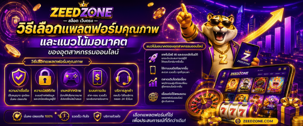 วิธีเลือกแพลตฟอร์มคุณภาพและแนวโน้มอนาคตของอุตสาหกรรมออนไลน์
