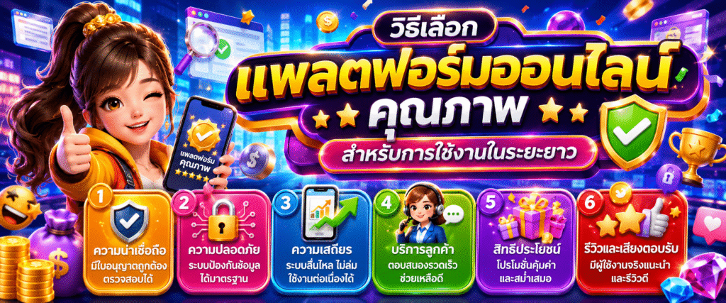 วิธีเลือกแพลตฟอร์มออนไลน์คุณภาพสำหรับการใช้งานในระยะยาว​