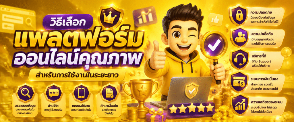 วิธีเลือกแพลตฟอร์มออนไลน์คุณภาพสำหรับการใช้งานในระยะยาว​