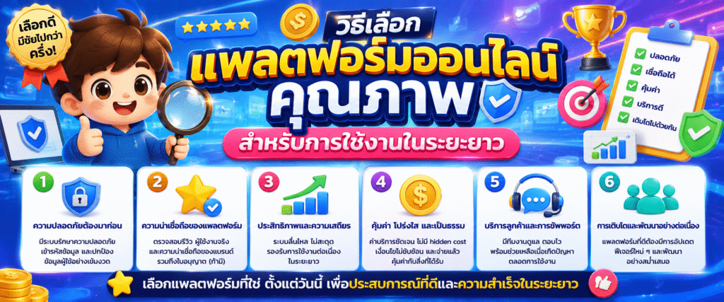 วิธีเลือกแพลตฟอร์มออนไลน์คุณภาพสำหรับการใช้งานในระยะยาว​