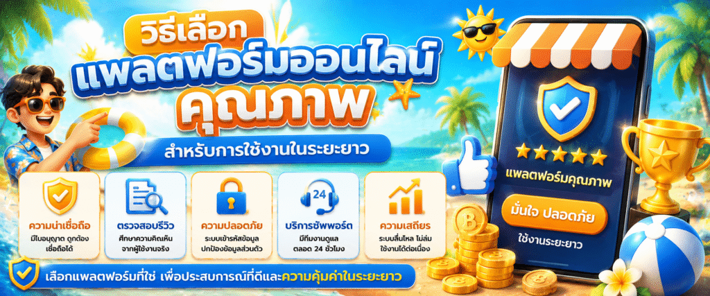 วิธีเลือกแพลตฟอร์มออนไลน์คุณภาพสำหรับการใช้งานในระยะยาว​
