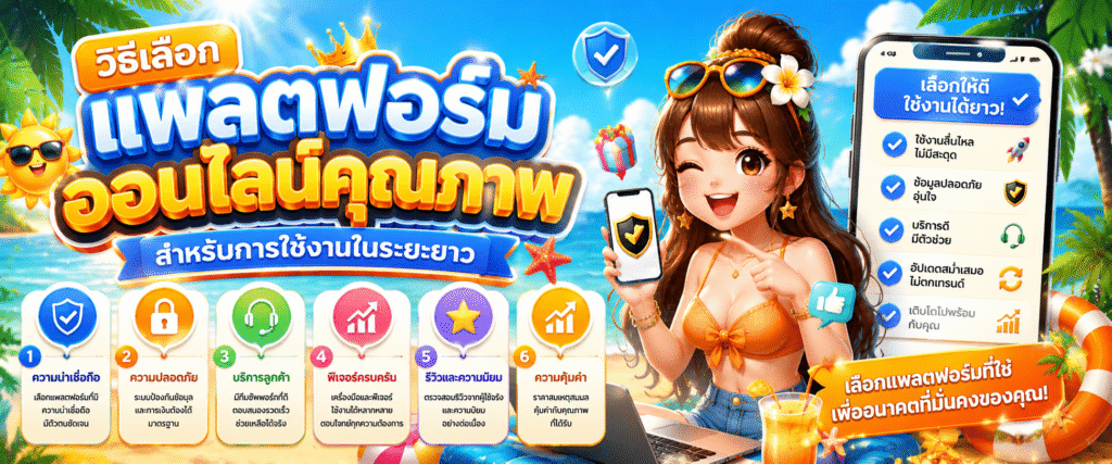 วิธีเลือกแพลตฟอร์มออนไลน์คุณภาพสำหรับการใช้งานในระยะยาว​