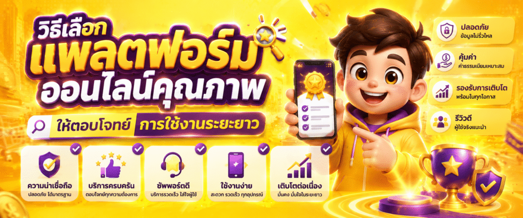 วิธีเลือกแพลตฟอร์มออนไลน์คุณภาพให้ตอบโจทย์การใช้งานระยะยาว​