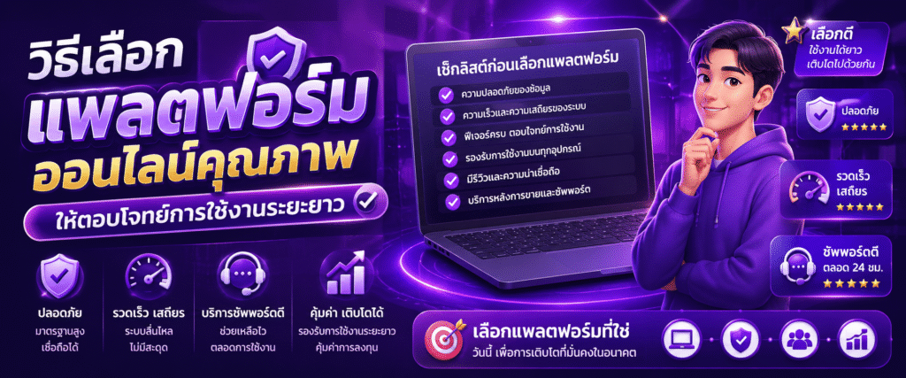 วิธีเลือกแพลตฟอร์มออนไลน์คุณภาพให้ตอบโจทย์การใช้งานระยะยาว​