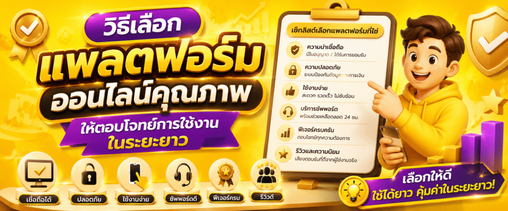 วิธีเลือกแพลตฟอร์มออนไลน์คุณภาพให้ตอบโจทย์การใช้งานในระยะยาว​
