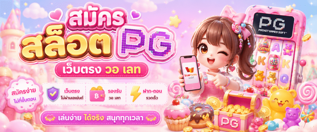 สมัคร สล็อต pg เว็บตรง วอ เลท