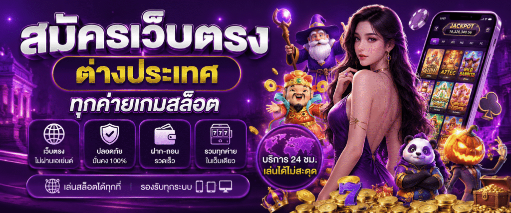 สมัครเว็บตรงต่างประเทศ ทุกค่ายเกมสล็อต