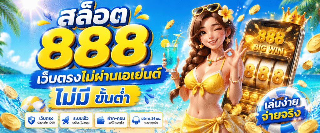 สล็อต 888 เว็บตรงไม่ผ่านเอเย่นต์ ไม่มี ขั้นต่ํา