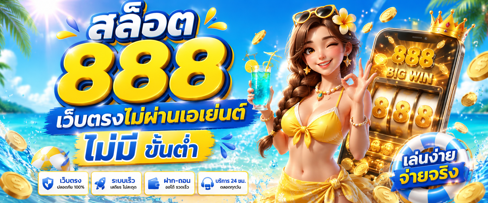 สล็อต 888 เว็บตรงไม่ผ่านเอเย่นต์ ไม่มี ขั้นต่ํา
