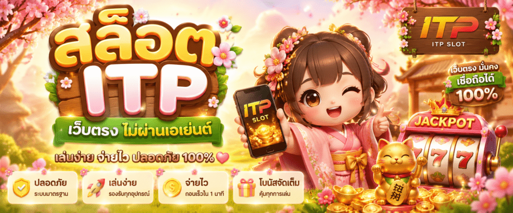 สล็อต itp เว็บตรง