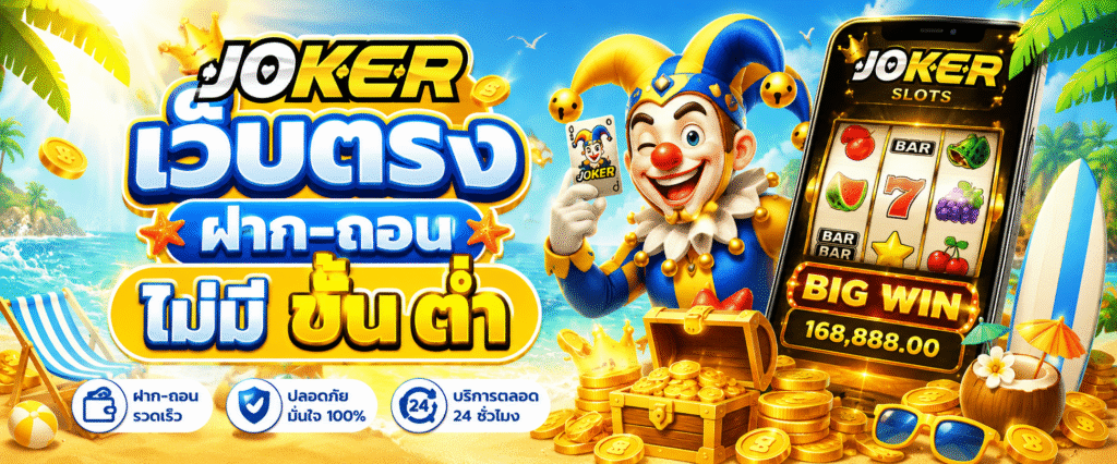 สล็อต joker เว็บตรง ฝาก-ถอน ไม่มี ขั้น ต่ํา