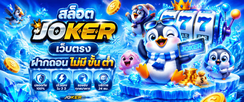 สล็อต joker เว็บตรง ฝากถอน ไม่มี ขั้น ต่ํา
