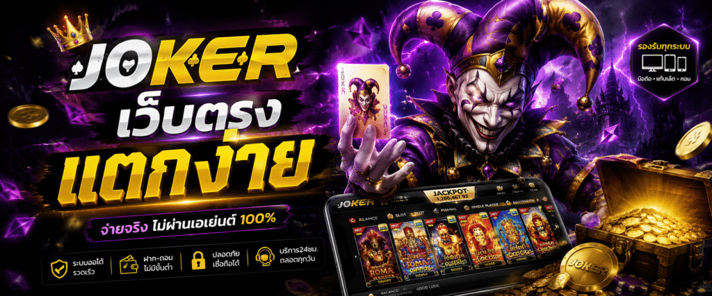 สล็อต joker เว็บตรง แตกง่าย