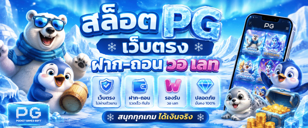 สล็อต pg เว็บตรง ฝาก-ถอน วอ เลท