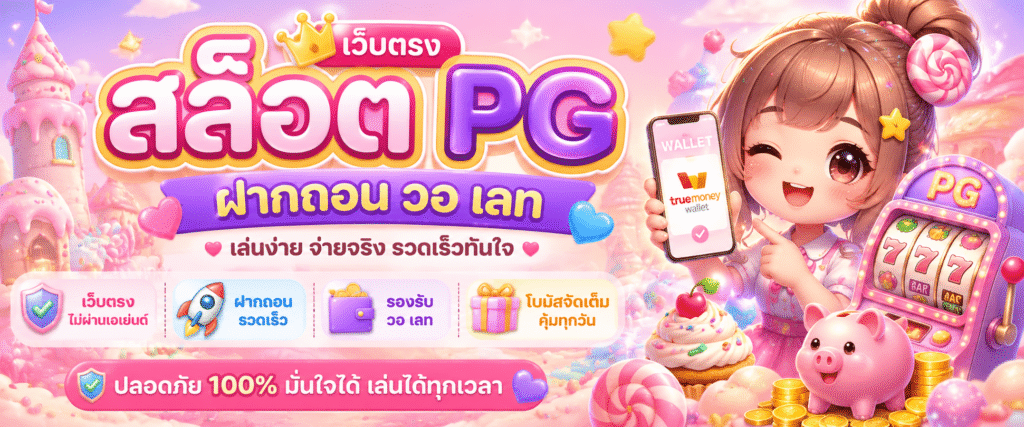 สล็อต pg เว็บตรง ฝากถอน วอ เลท