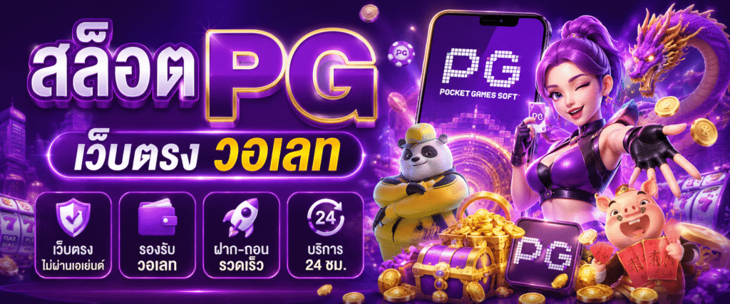 สล็อต pg เว็บตรง วอเลท