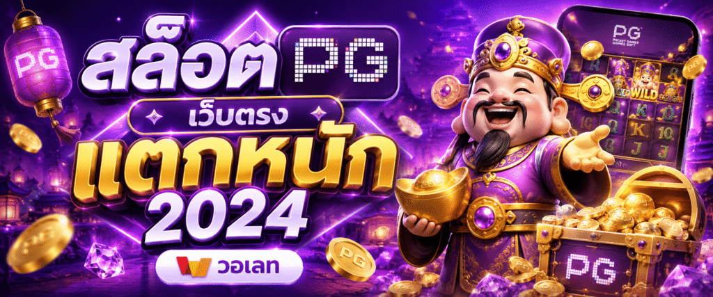 สล็อต pg เว็บตรง แตกหนัก 2024วอเลท