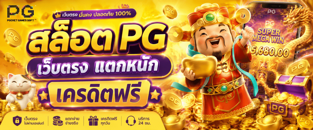 สล็อต pg เว็บตรง แตกหนัก เครดิตฟรี