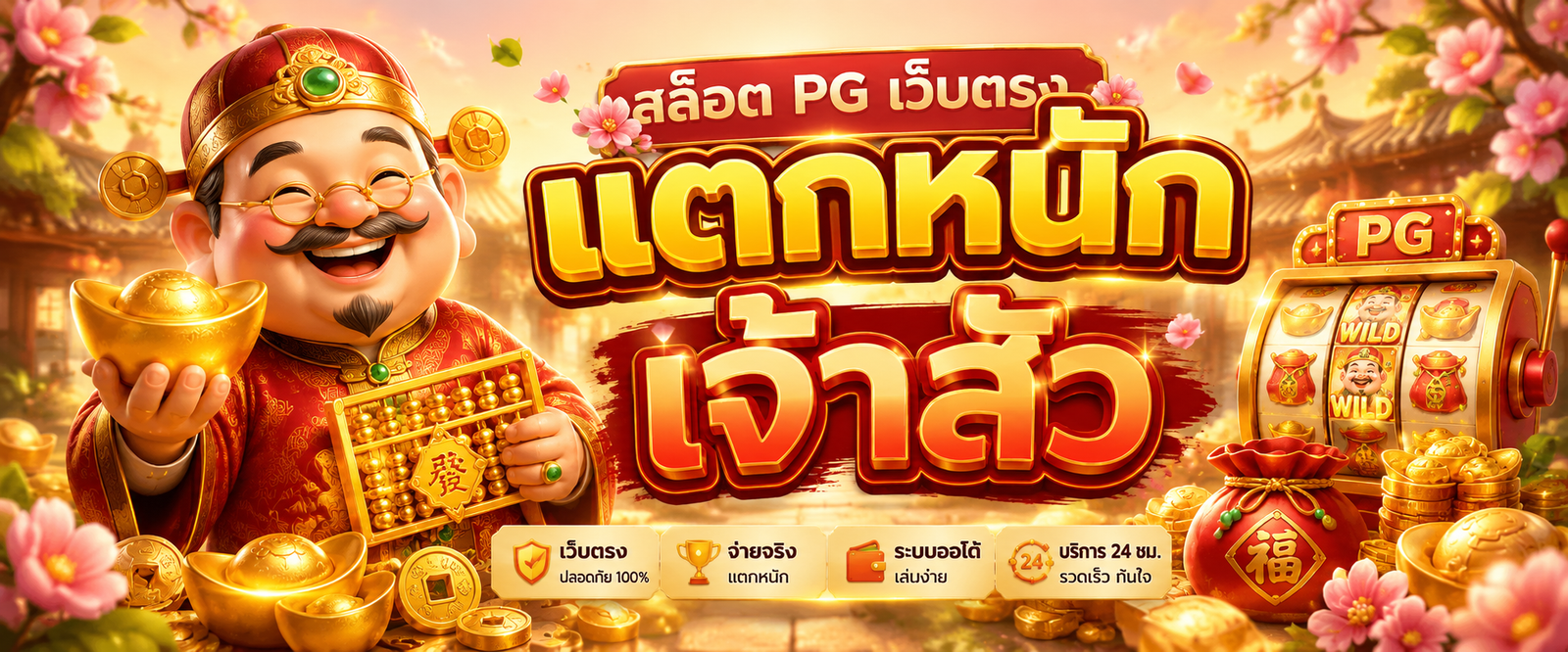 สล็อต pg เว็บตรง แตกหนัก เจ้าสัว