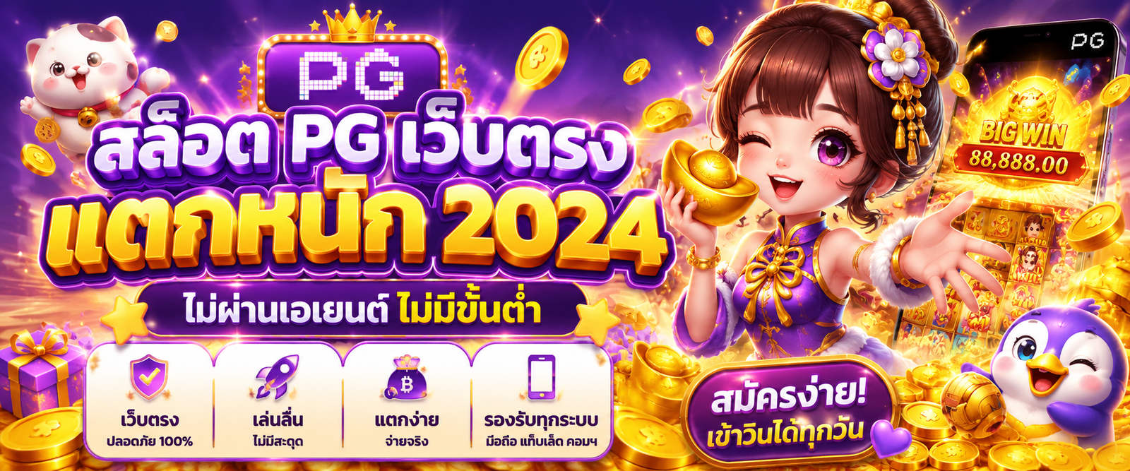 สล็อต pg เว็บตรงแตกหนัก 2024 ไม่ผ่านเอเยนต์ไม่มีขั้นต่ํา