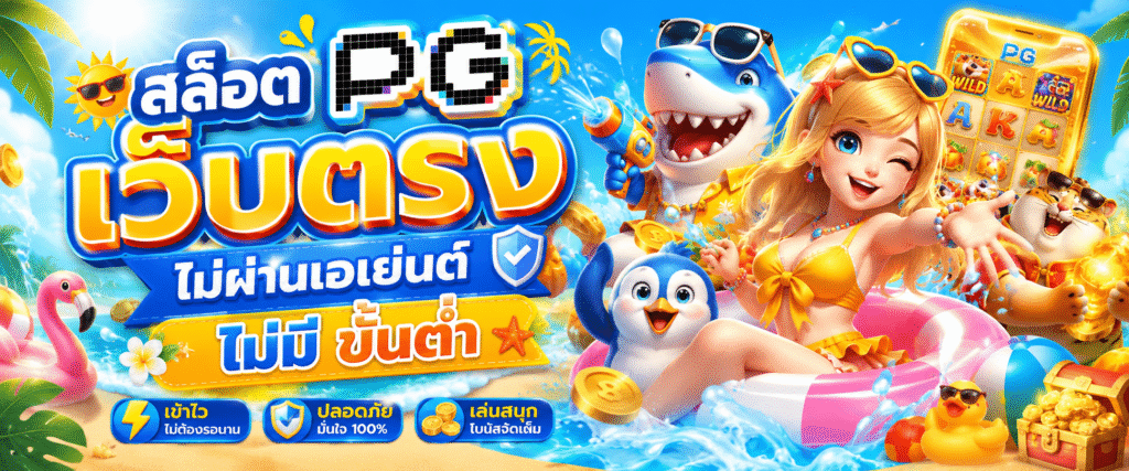 สล็อต pg เว็บตรงไม่ผ่านเอเย่นต์ไม่มี ขั้น ต่ํา
