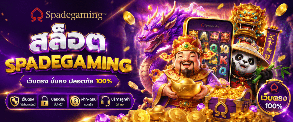 สล็อต spadegaming เว็บตรง