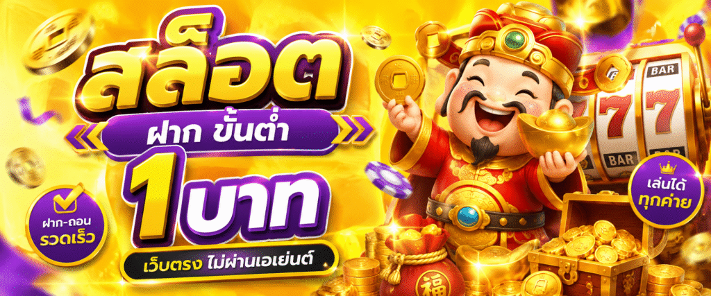 สล็อต ฝาก ขั้นต่ำ 1 บาท เว็บตรง