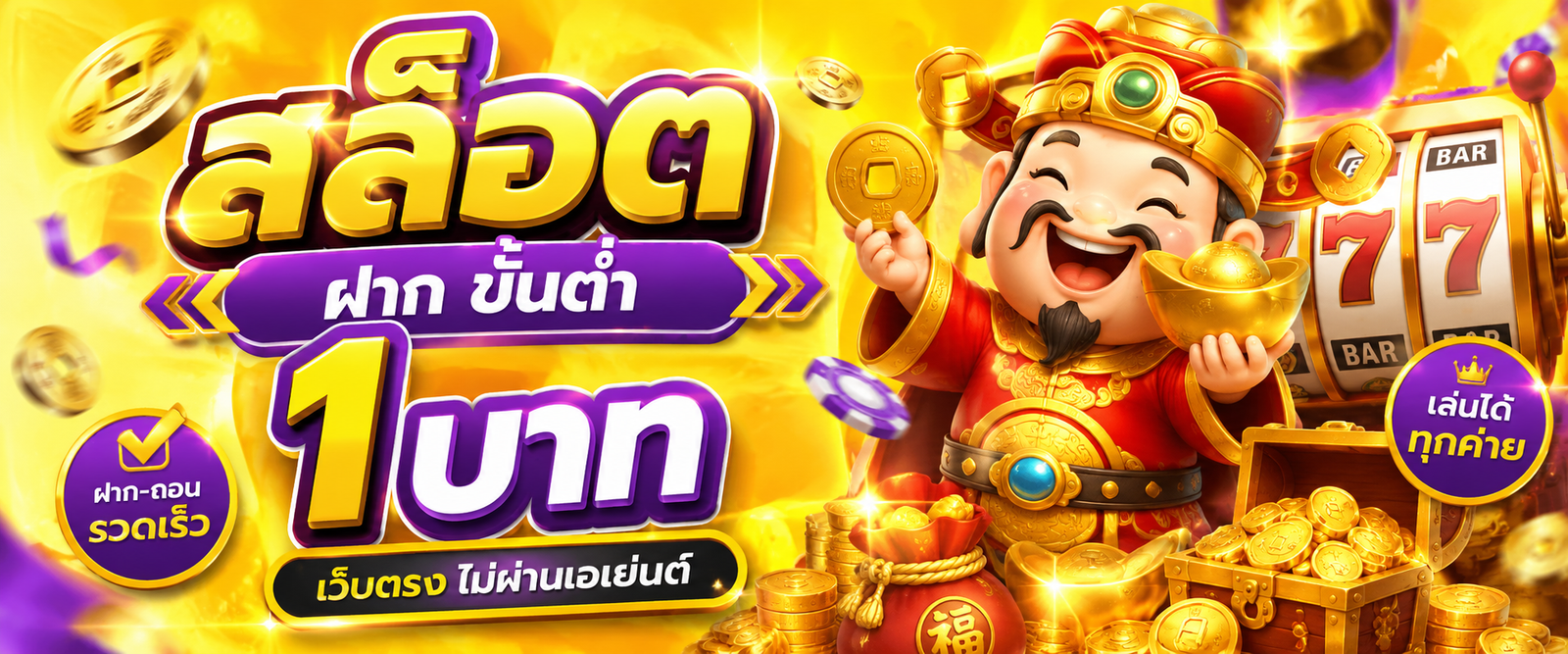สล็อต ฝาก ขั้นต่ำ 1 บาท เว็บตรง