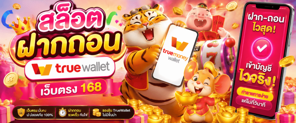สล็อต ฝากถอน true wallet เว็บตรง 168